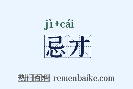 忌才是什么意思的图片